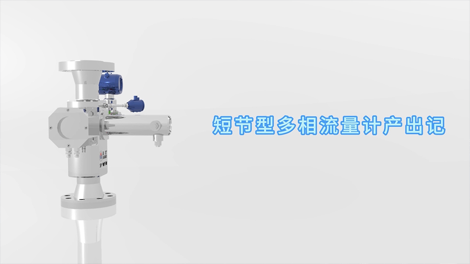 凤凰联盟短节型多相流量计