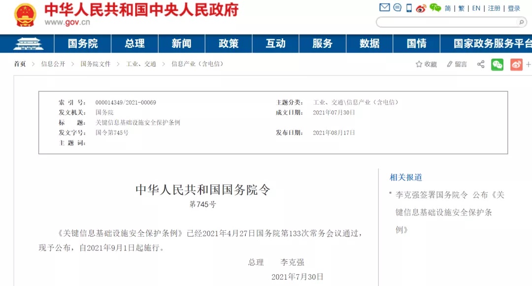 李克强签署国务院令宣布《要害信息基础设施清静；ぬ趵